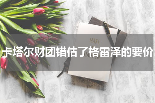 卡塔尔财团错估了格雷泽的要价